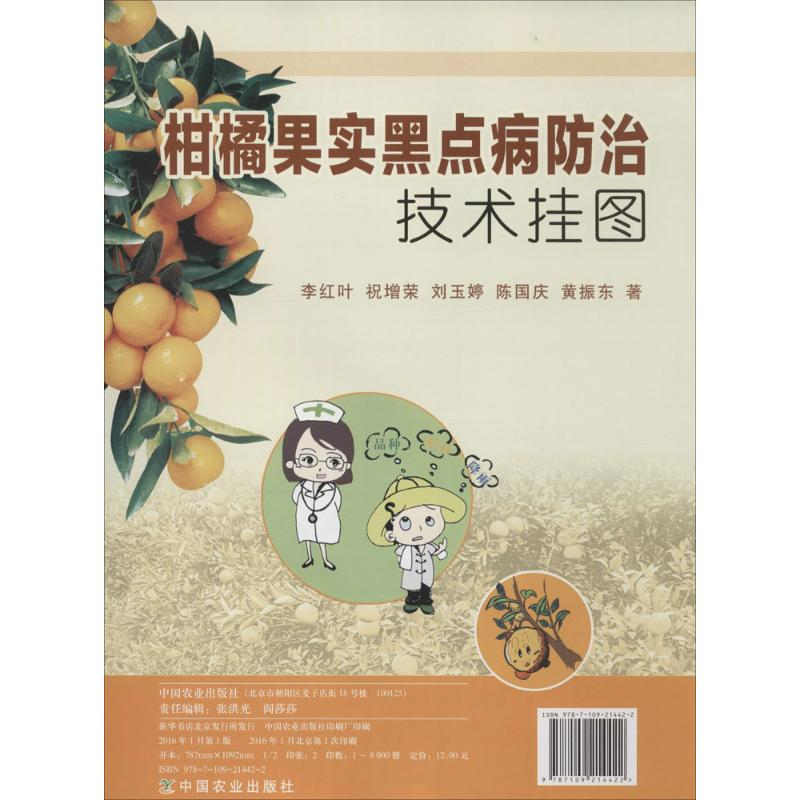 【M】柑橘果实黑点病防治技术挂图-9787109214422