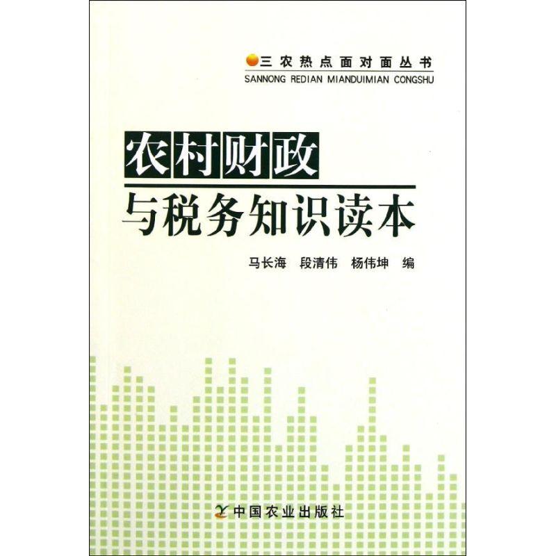 正版新书】农村财政与税务知识读本马长海9787109160606