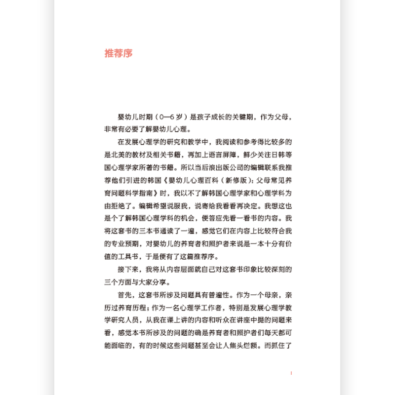 [醉染正版]《婴幼儿心理百科 0-2岁》 新修版 科学育儿婴幼儿心理学 浪花朵朵高清大图