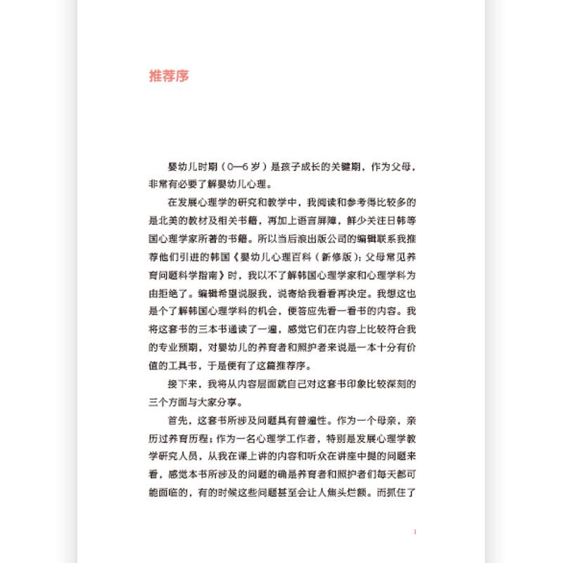 [醉染正版]《婴幼儿心理百科 0-2岁》 新修版 科学育儿婴幼儿心理学 浪花朵朵图片