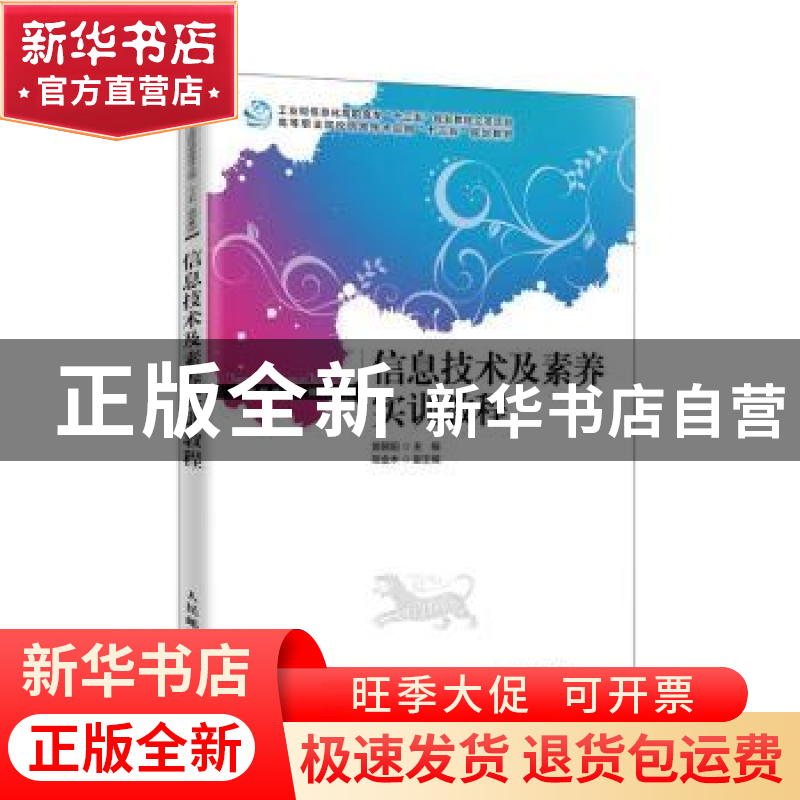 正版 信息技术及素养实训教程 黄朝阳 人民邮电出版社 9787115531