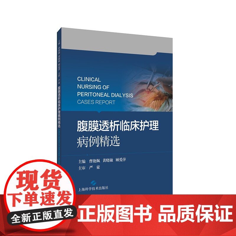 腹膜透析临床护理病例解析 上海科学技术出版社高清大图