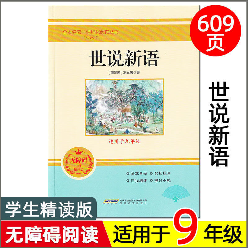 世说新语正版原版完整版原著全本全注全译版 诵读高清大图