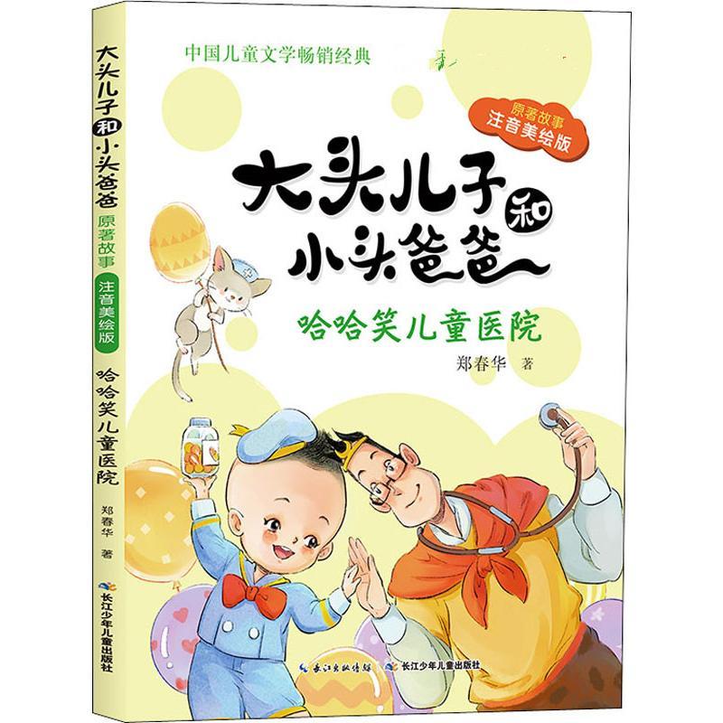 大头儿子和小头爸爸 原著故事 哈哈笑儿童医院 注音美绘版 郑春华 著 少儿 文轩网