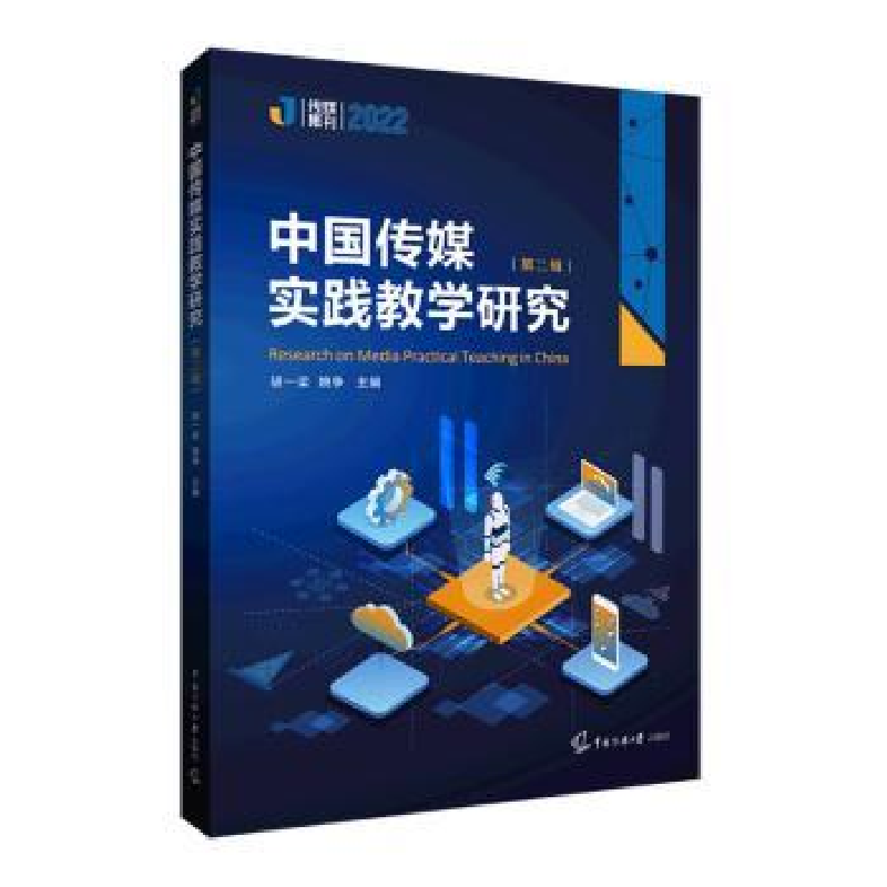 音像中国传媒实践教学研究(第二辑)胡一梁,姚争主编