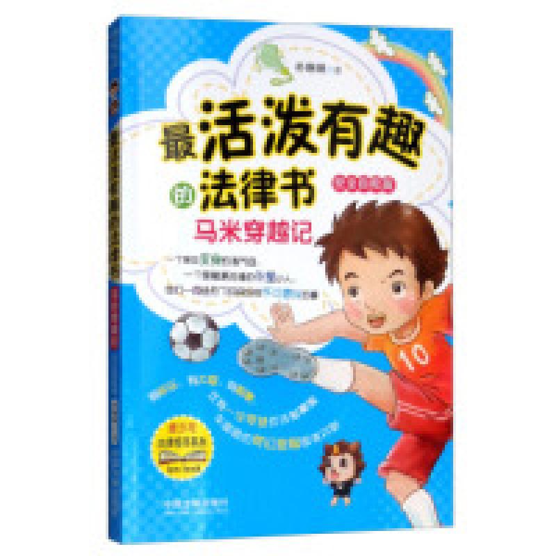 正版新书】最活泼有趣的法律书:马米穿越记朴琳琳9787521601435