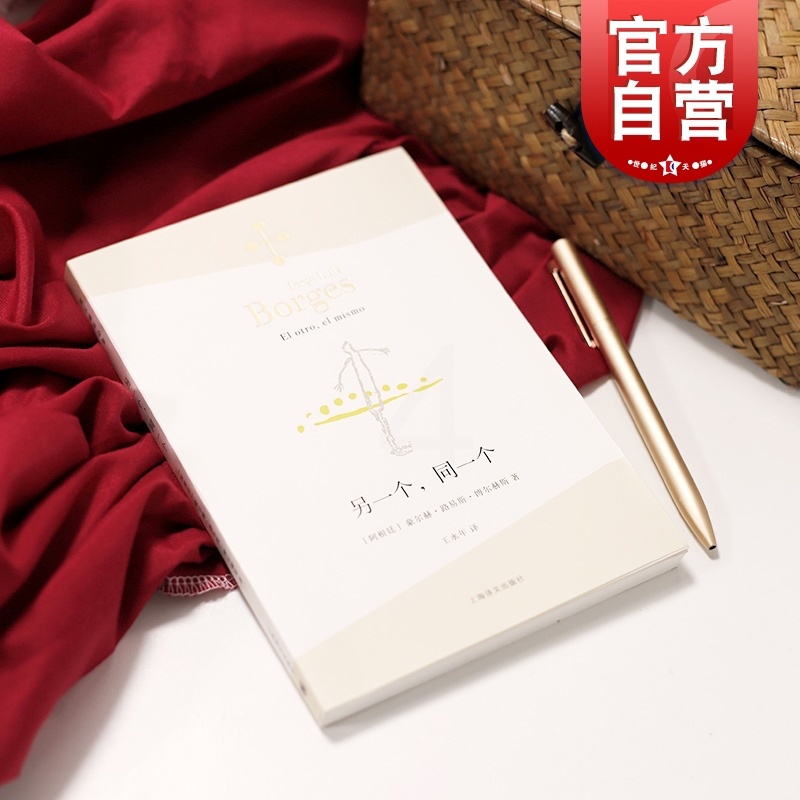 [正版]另一个同一个 博尔赫斯全集 豪尔赫路易斯博尔赫斯 外国诗歌 外国文学 拉美文学 另著小径分岔的花园上海译文出版高清大图