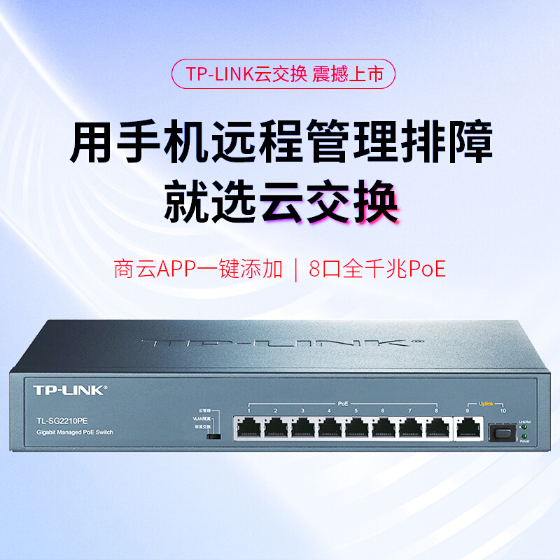 TP-LINK 云交换 TL-SG2210PE 10口全千兆Web网管 云管理PoE交换机 企业级分流器 分线器