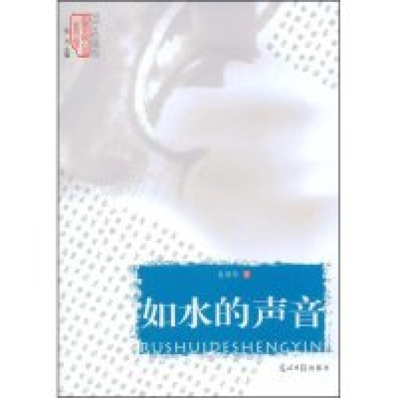 正版新书】如水的声音(走进大师心灵系列丛书)袁雅琴 丛书 聂茂97