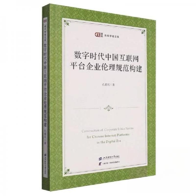 正版新书】数字时代中国互联网平台企业伦理规范构建孔德民;责编