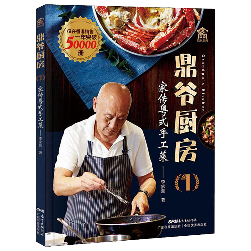 [醉染正版]鼎爷厨房1 李家鼎家传粤式手工菜 中英双语 零基础学做正宗粤菜 中国广东菜菜谱食谱家常菜大全 养胃营养美食菜高清大图