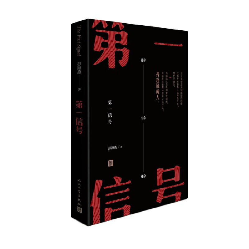 正版新书]第一信号彭海燕 著9787020146123高清大图