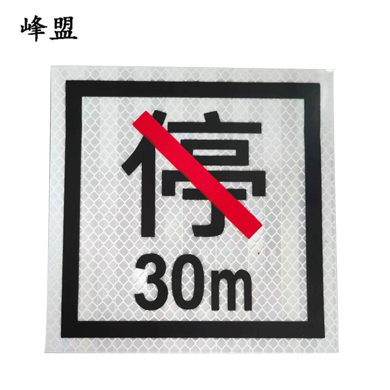 峰盟 禁停牌反光膜 600*600mm 张高清大图