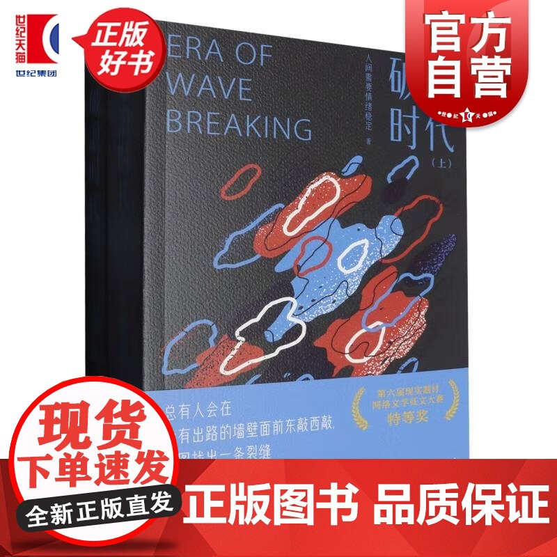 破浪时代 人间需要情绪稳定著第六届现实题材网络文学征文大赛特等奖图书上海文艺出版社高科技中国制造崛起之路大时代国货创业史