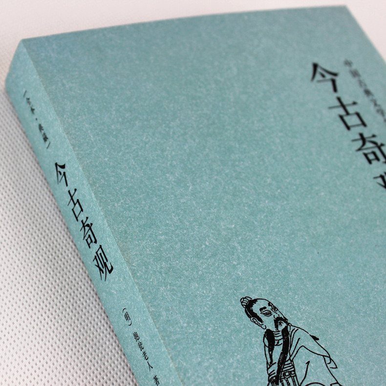 [醉染正版]今古奇观(足本典藏)/中国古典文学名著 选自冯梦龙的 三言 和 二拍 古代白话短篇小说 全译本无删节 北方文高清大图