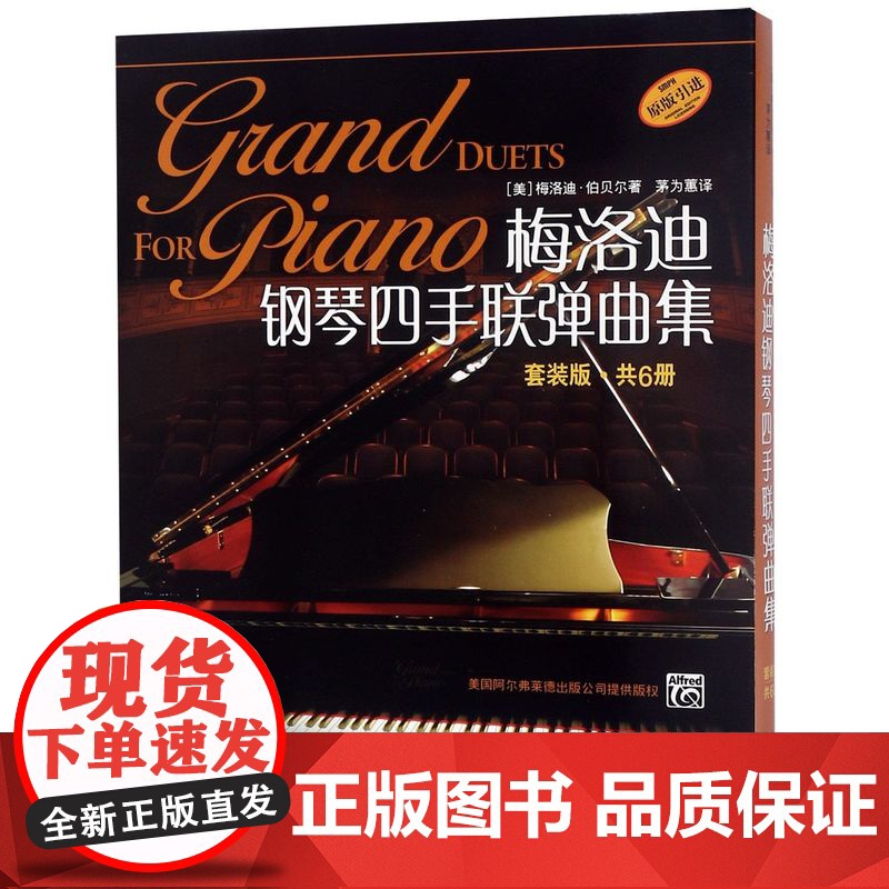 梅洛迪钢琴四手联弹曲集1-6级套装 初学者钢琴四手联弹练习教材书 上海音乐出版社 钢琴演奏基础练习曲教材曲谱高清大图