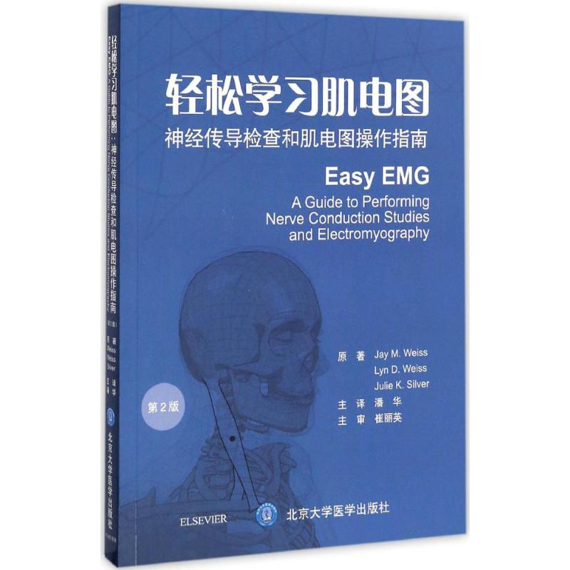 [M]轻松学习肌电图:神经传导检查和肌电图操作指南:第2版-9787565915123高清大图