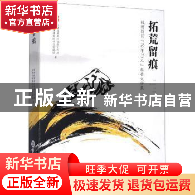 正版 拓荒留痕(钱塘新区70年70人报告文学集) 杭州钱塘新区党群工高清大图