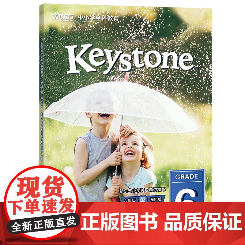 [新东方店]新东方小学英语精讲精练 六年级暑(强化版) 听说读写辅导教材 中考语法阅读听力写作口语专项练习书籍高清大图