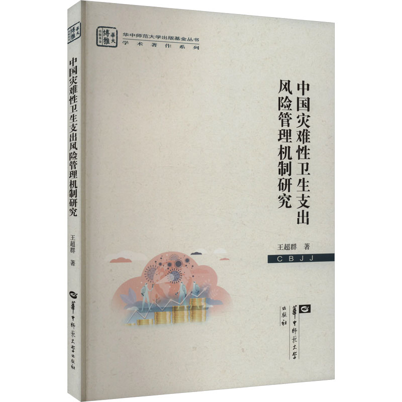 正版新书]中国灾难性卫生支出风险管理机制研究王超群9787576903高清大图