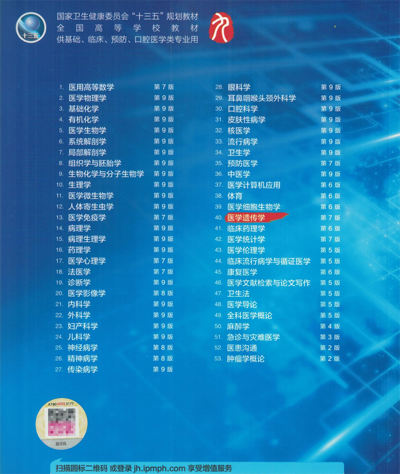 [正版] 医学遗传学 第7版第9九轮内科学外科学妇产科学儿科学 本科 十三五 供基础 姚树桥 杨艳杰主编 人民卫生出高清大图
