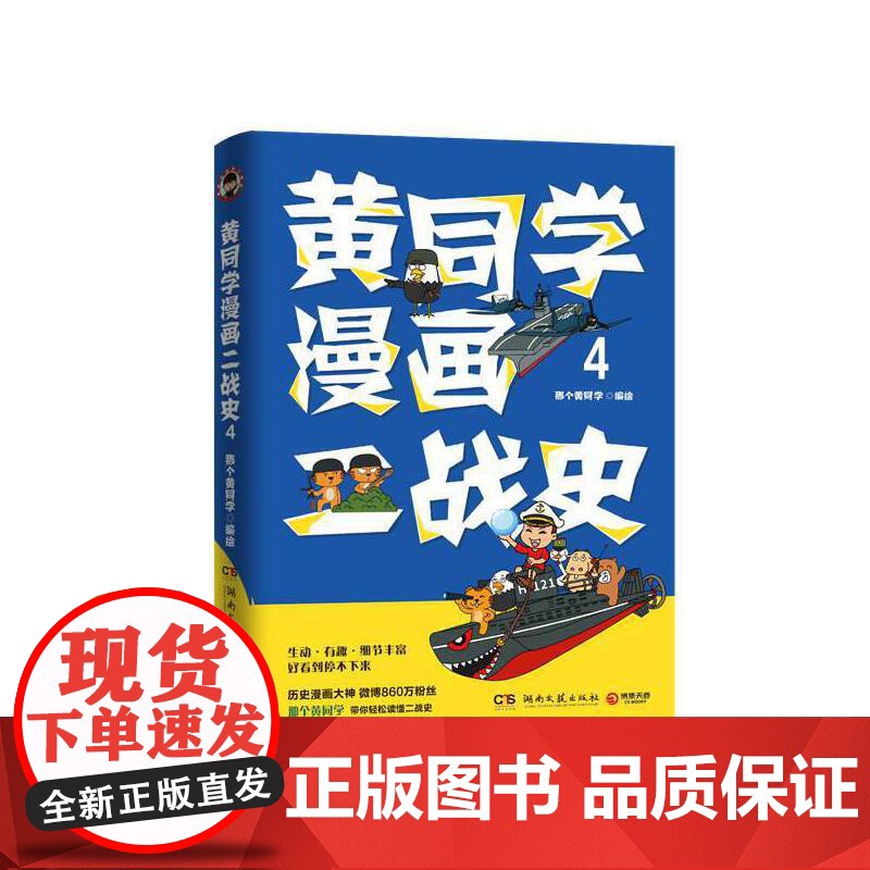黄同学漫画二战史4(历史漫画大神 860万粉丝大V,那个黄同学 那个黄同学 博集天卷 湖南文艺出版社 正版书籍高清大图