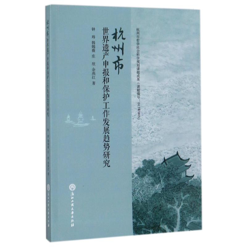 [M]杭州市世界遗产申报和保护工作发展趋势研究-9787517821984高清大图