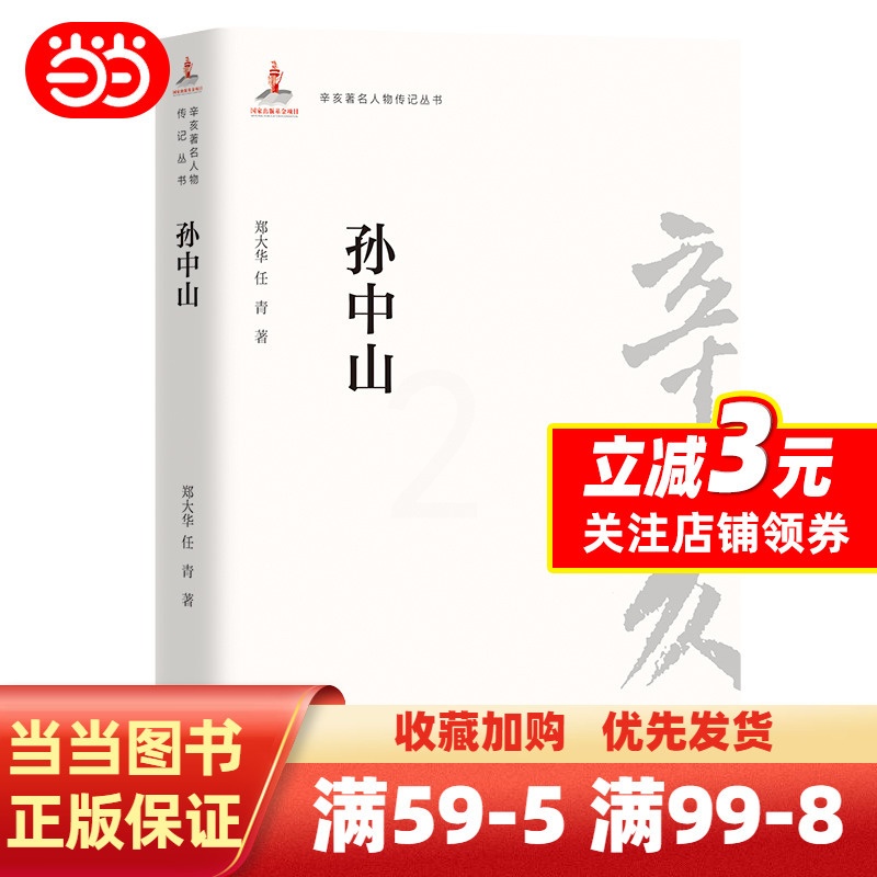 [正版]辛亥人物传记丛书:孙中山高清大图