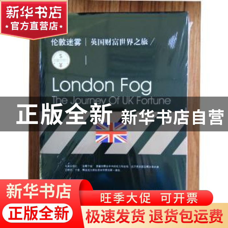 正版 伦敦迷雾:英国财富世界之旅:the journey of UK fortune 谢高清大图