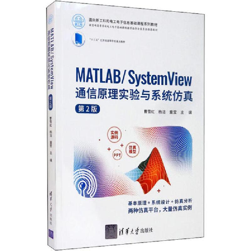 正版新书】MATLAB/System View通信原理实验与系统仿真 第2版曹雪