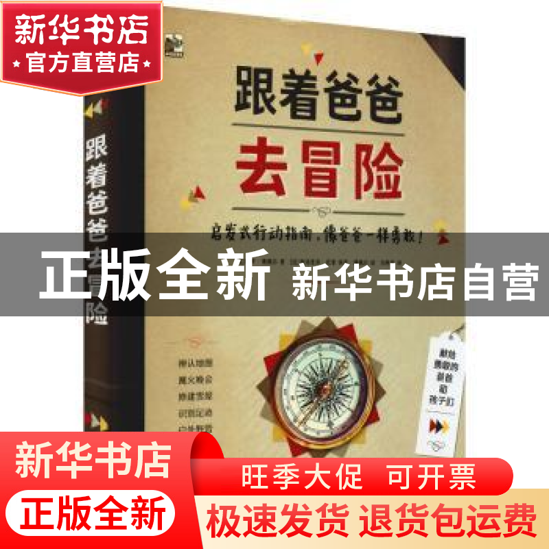 正版 跟着爸爸去冒险:启发式行动指南,像爸爸一样勇敢! (法)保高清大图