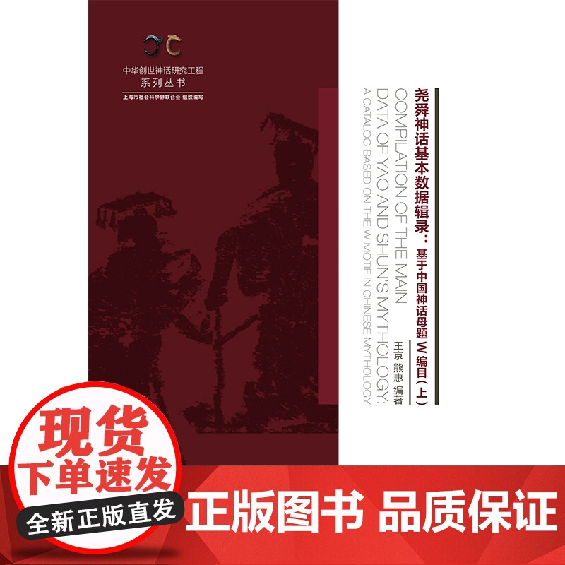 尧舜神话基本数据辑录 全二册基于中国神话母题W编目中华创世神话研究工程系列丛书上海书店出版社目录索引工具书高清大图