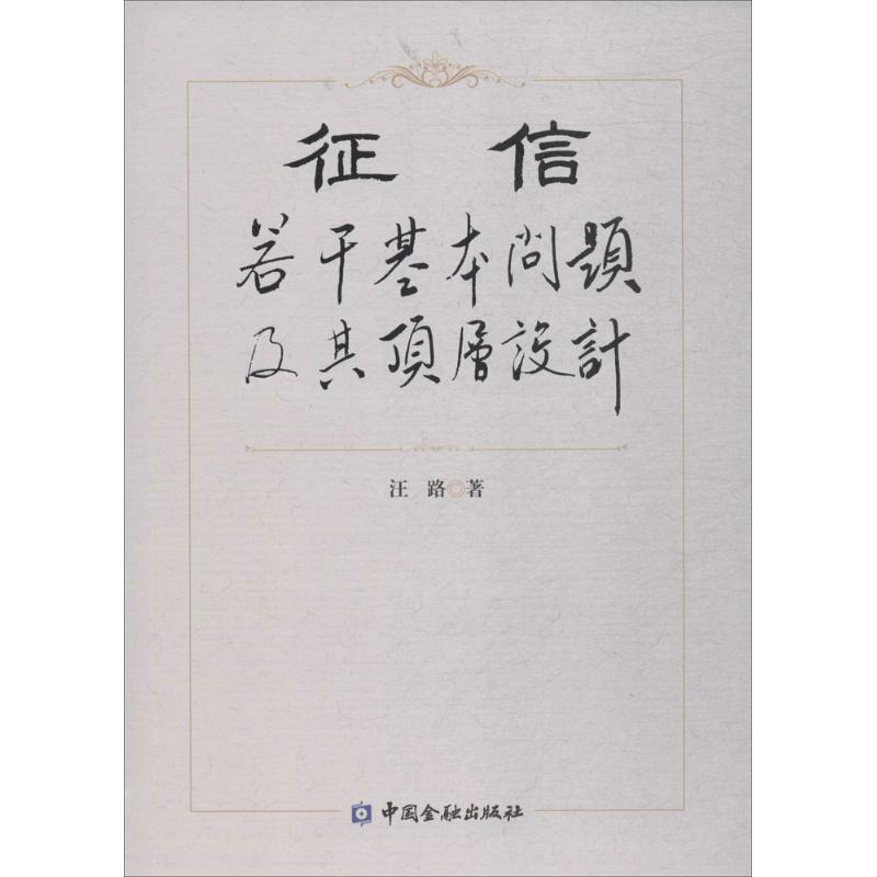 正版新书】征信:若干基本问题及其顶层设计汪路9787504995582