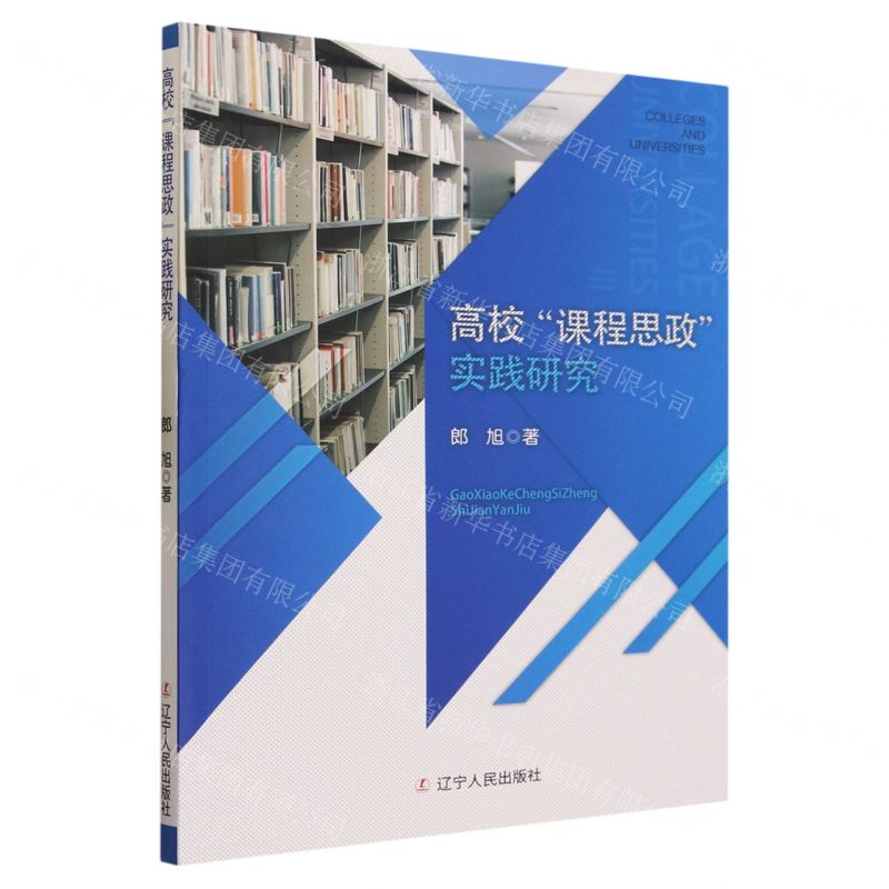 【N】高校课程思政实践研究-9787205104993