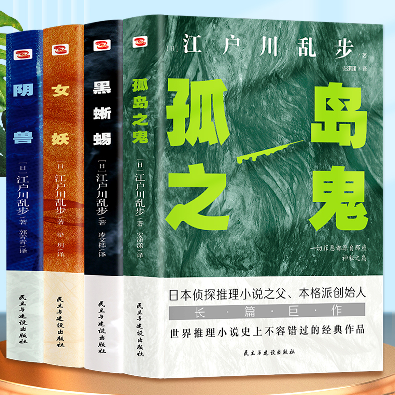 [正版]正版 全4册 阴兽+黑蜥蜴+女妖+孤岛之鬼 日本侦探推理小说之父江户川乱步高口碑杰作 精选大侦探养成系列悬疑