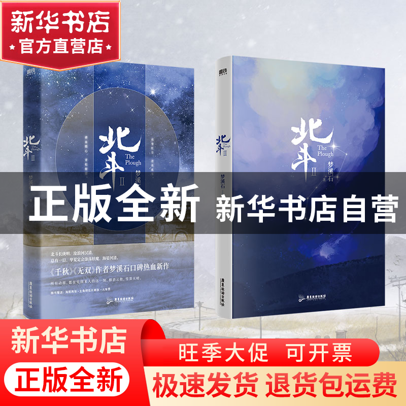 正版 北斗(2) 梦溪石 广东旅游出版社 9787557027292 书籍高清大图