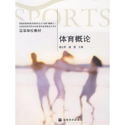 11体育概论978704016963822