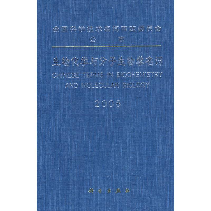【M】生物化学与分子生物学名词 2008-9787030243225