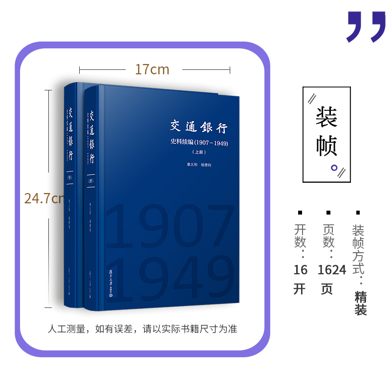 [正版]交通银行史料续编(1907-1949)(2册) 章义和,杨德钧 编 历史知识读物经管、励志 书店图书籍 复旦大学高清大图