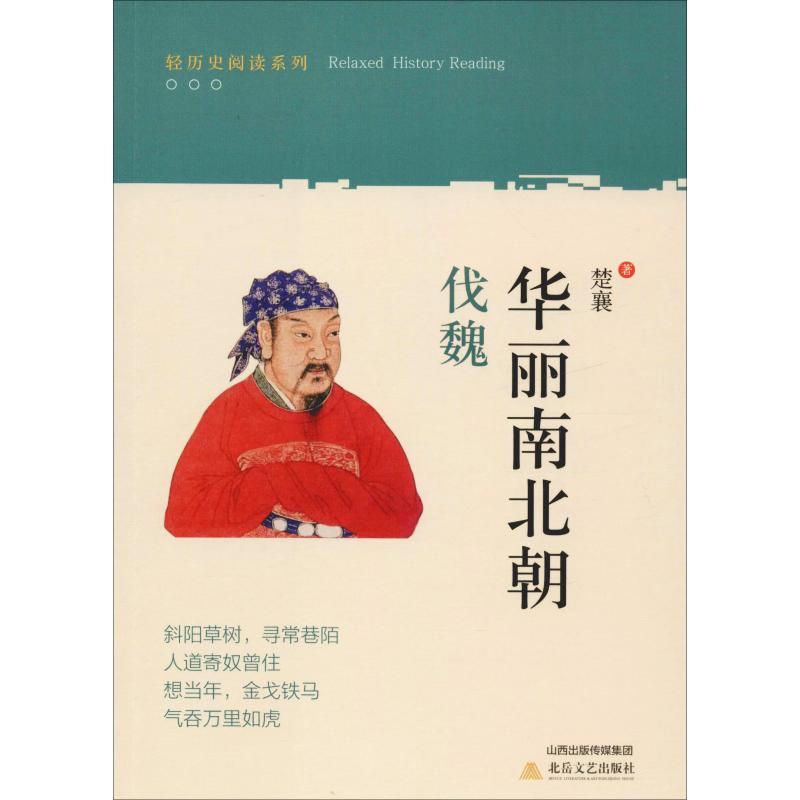 醉染图书华丽南北朝 伐魏9787537857260高清大图