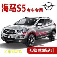 上山豹 海马S5专用汽车密封条 车隔音条 全车装饰防尘胶条改装