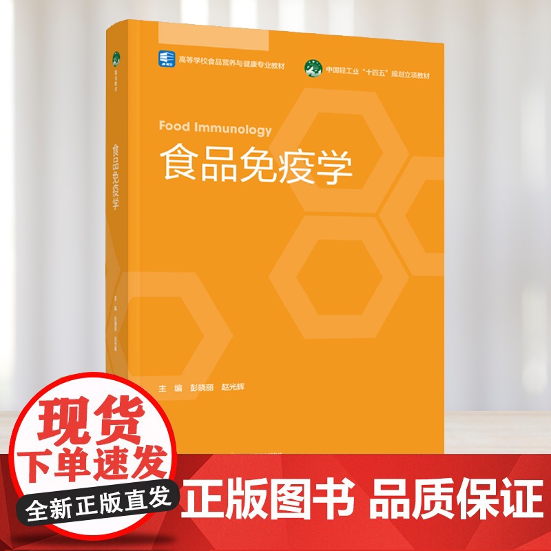 教材.*食品免疫学高等学校食品营养与健康专业教材/中国轻工业十四五规划教材彭晓丽赵光辉主编出版年份2022年最新印刷20高清大图