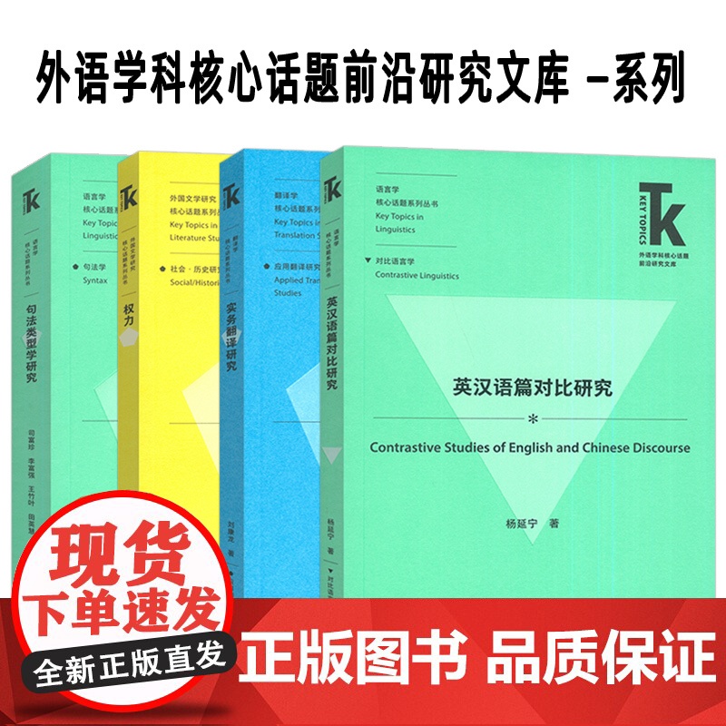 正版 外语学科核心话题前沿研究文库系列 句法类型学研究+权力+实务翻译研究+英汉语篇对比研究(4本套装) 外语教学与高清大图