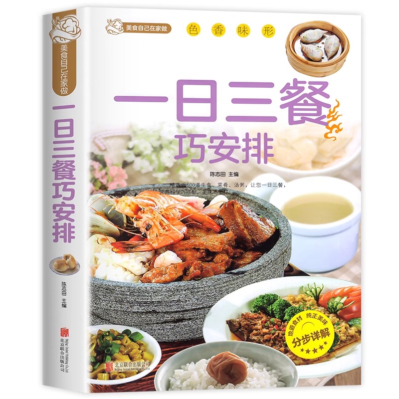 一日三餐巧安排 [正版]一日三餐巧安排减肥食谱菜谱健康合理饮食计划膳食营养家常菜菜谱食谱制作书籍大全舌尖上的家常美食营养高清大图