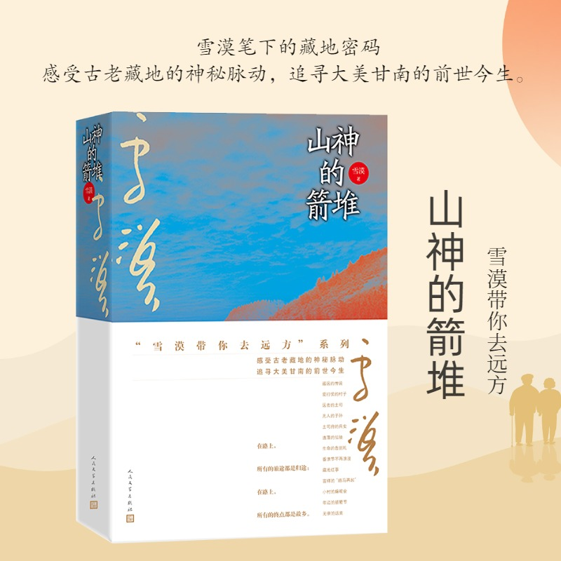 [M]山神的箭堆-9787020129584高清大图