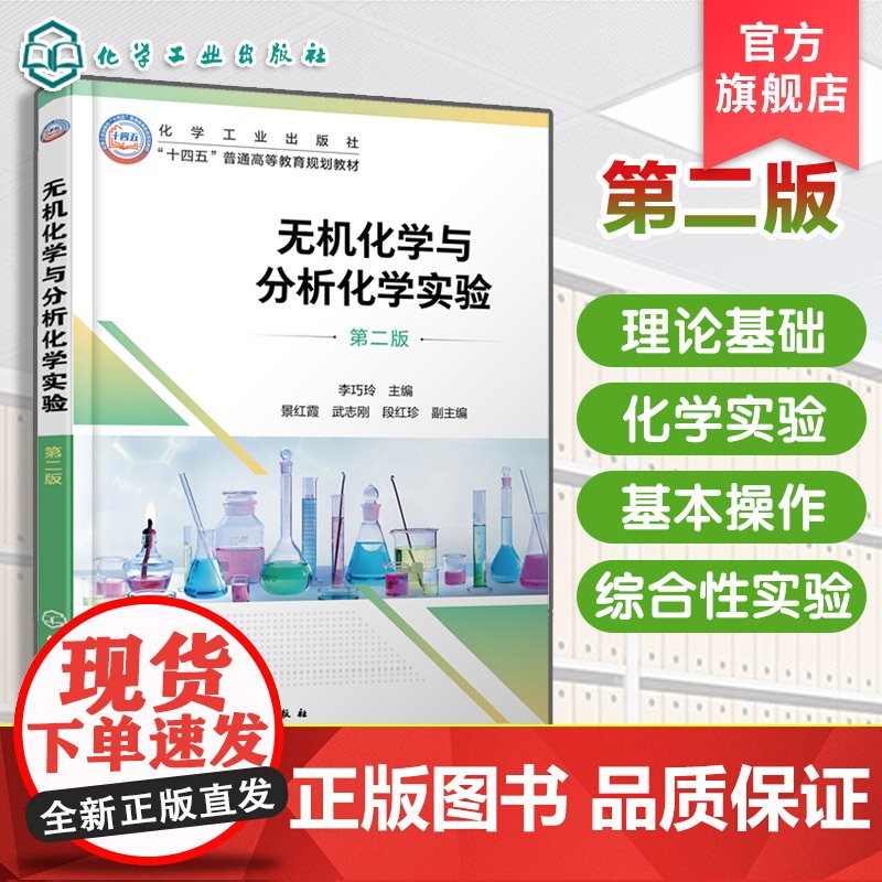 无机化学与分析化学实验 第二版 李巧玲 化学实验基本知识总结 化学化工材料生物环境工程实验课程教材 综合性实验指导高清大图