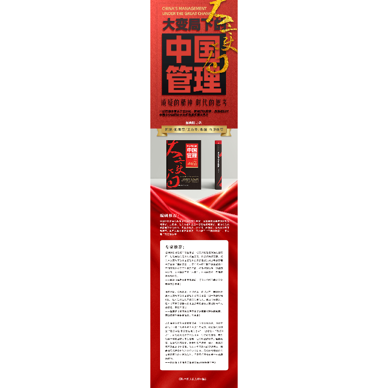 正版新书]大变局下的中国管理赵向阳 著9787300293325高清大图
