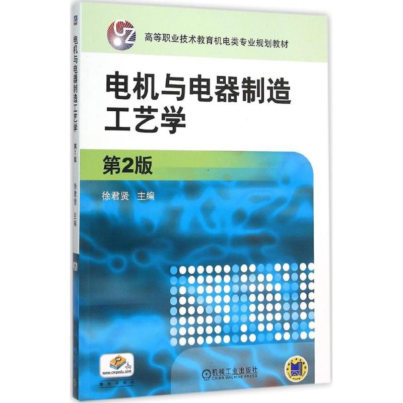 【M】电机与电器制造工艺学-9787111512585