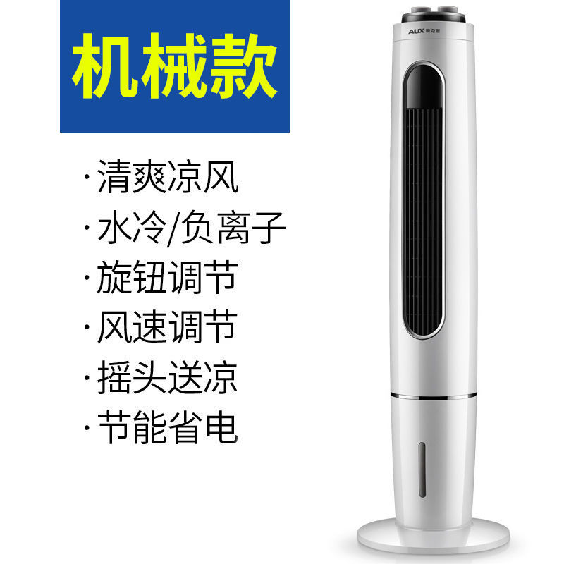 奥克斯空调扇家用制冷器单冷水冷风扇移动宿舍塔式小型空调冷风机 新款白色机械款高清大图