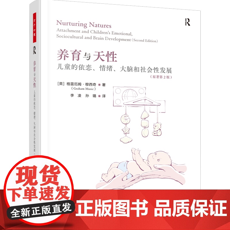 万千心理.养育与天性:儿童的依恋、情绪、大脑和社会性发展:原著第2版 儿童心理青少年心理依恋养育天性教养情绪发展大脑发展